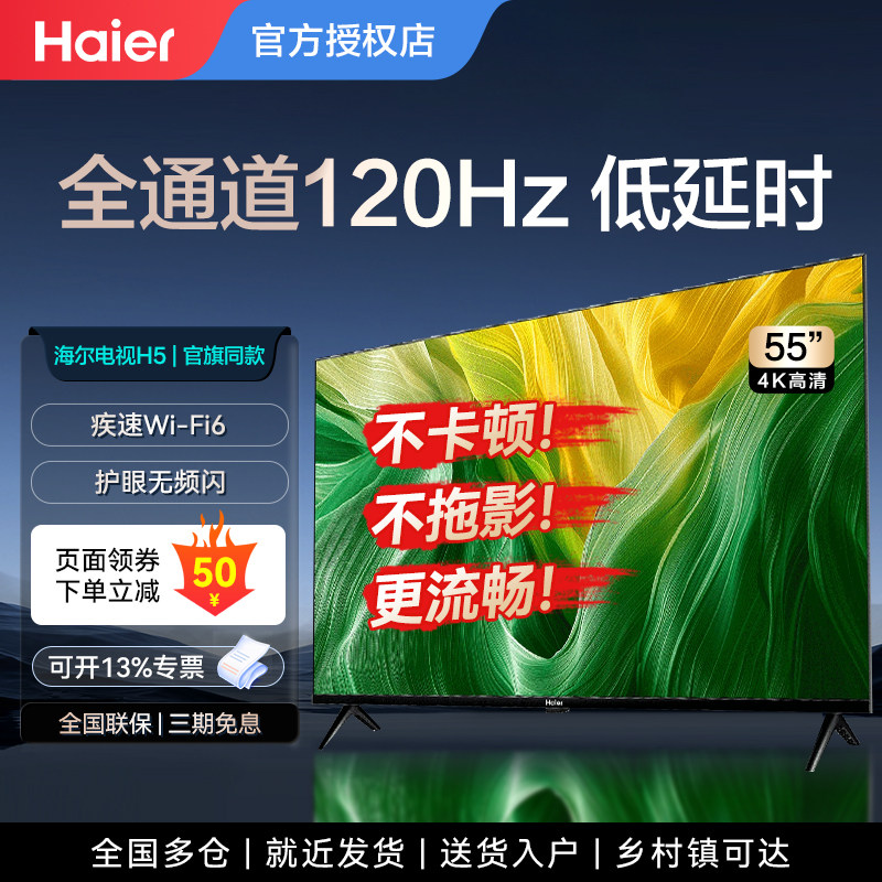 海尔H5电视机43/50/55/65英寸智能液晶高清WIFI家用彩电官方正品