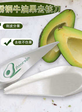 不锈钢牛油果切刀 芒果切 水果去核器削皮器 avocado pitter