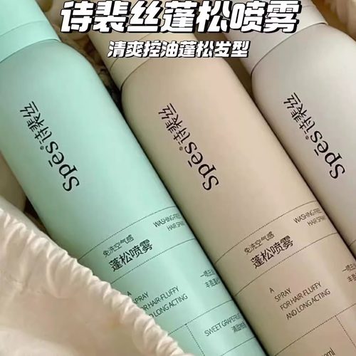 Spes诗裴丝空气感蓬松干发喷雾头发控油便携装干发神器高颅顶