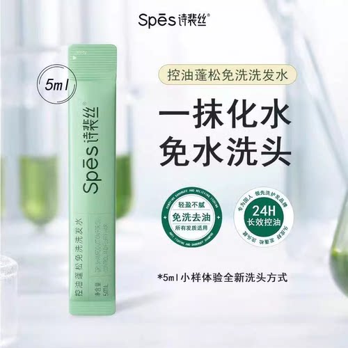spes诗裴丝免洗洗发水控油蓬松干发神器清洁洁净便携式去油正品