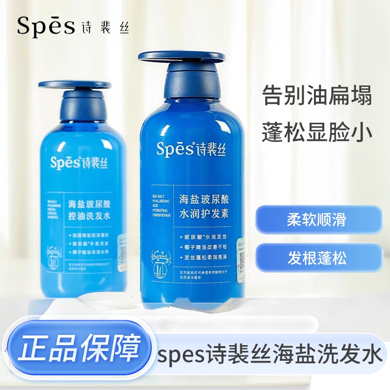 spes诗裴丝海盐玻尿酸洗发水护发素控油蓬松洗头膏洗护装正品保障