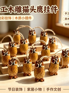 手工木雕猫头鹰挂件原木创意背包装饰品复古文艺麻绳吊饰圣诞礼物