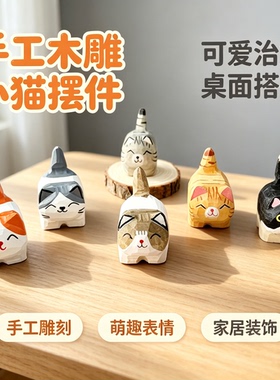 手工木雕小猫摆件可爱彩绘萌猫桌面小公仔工位车载治愈装饰品礼物