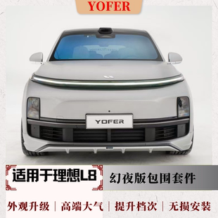 理想L8改装升级yofer幻夜版包围改装专用前唇 侧裙 后唇 碳纤尾翼