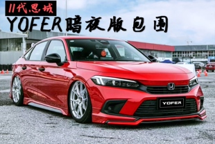 十一代思域改装专用YOFER包围前铲后唇侧裙 11代思域暗夜版套件