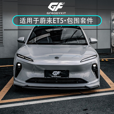 适用于蔚来ET5改装前唇前铲后唇后扰流ET5T改gf小包围运动套件