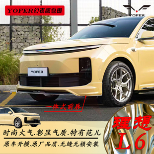 适用于理想L6改装Yofer 幻夜版包围原厂烤漆前唇侧裙后唇尾翼套件