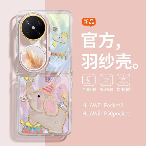 羽纱华为p50pocket手机壳
