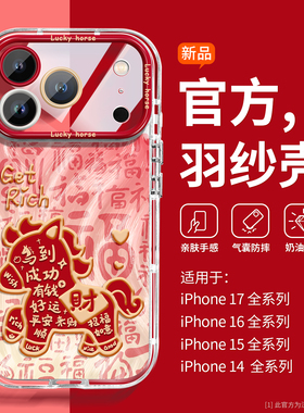 【马年新款】发财2026适用苹果17手机壳韩iPhone17Promax透羽纱iP16e全包15PLUS搞怪11防摔14男13p女12pro软