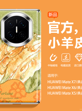 沃艾尼适用华为MateX7手机壳xmax高级艺术mv5折叠屏zFold8小羊皮XT新品x6x5x3典藏版xf6/5中轴保护N6带挂绳薄