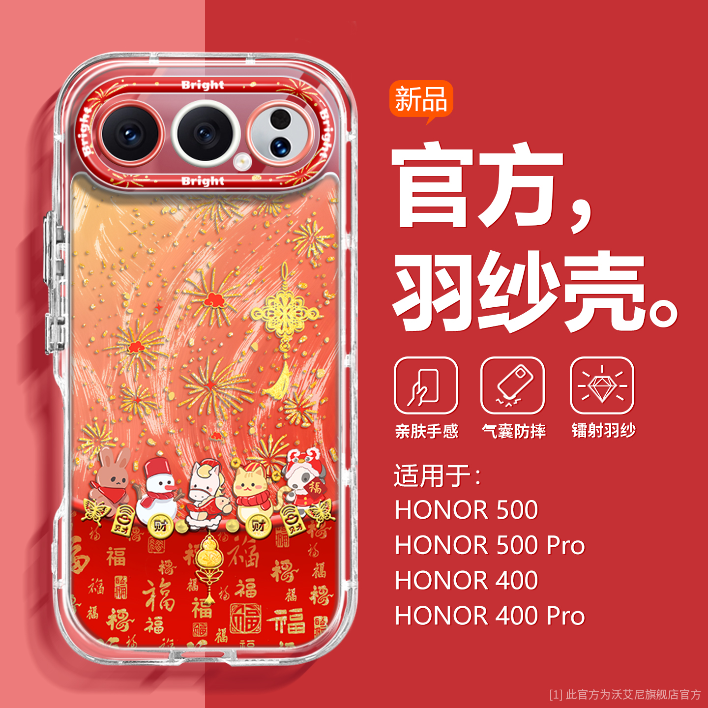 节日限定新年适用荣耀500手机壳