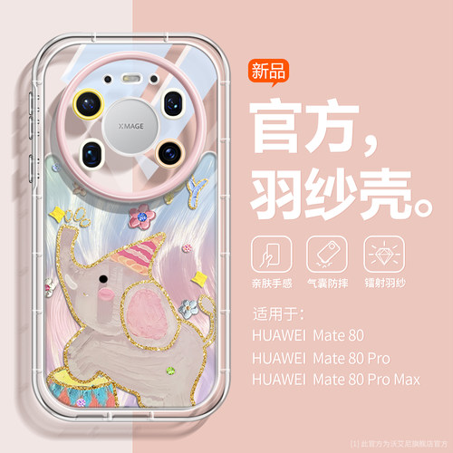 高颜值大象适用华为Mate80手机壳