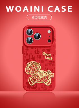 【马到福临】适用苹果17pro手机壳红iPhone16新款卡通iP14Por软植绒高级男女15液态13promax软壳11硅胶12防摔