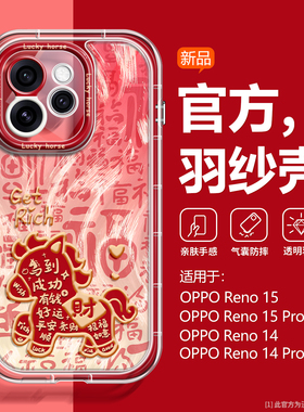 高级感适用OPPORENO15pro手机壳新款金马reno14全包气囊羽纱13PRO防摔硅胶Reno12喜庆红好运11本命10潮保护套