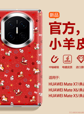 【新年萌马】适用华为MateX7手机壳红色x6中轴磁吸x5典藏版Finn5高端vivoXfold5折叠屏荣耀MagicV5真皮matext