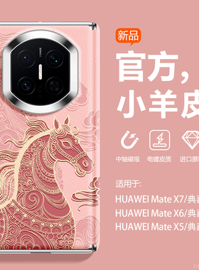 新年中轴适用华为Matex7手机壳x6X5典藏版新款matex3全包小马荣耀magicV5磁吸保护套vivoxFold5男OPPOn5女XT