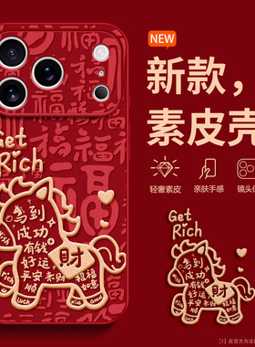 【高端皮革】新年金马适用苹果17Pro手机壳卡通iPhone16大红全包13promax保护套外壳iP15/14por软耐脏12防摔