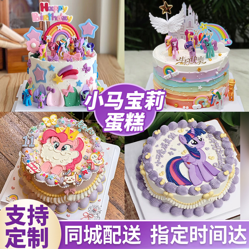 儿童周岁生日蛋糕小马宝莉同城送