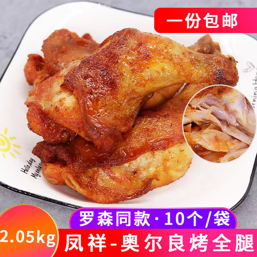 凤祥奥尔风味烤全腿10个罗森同款