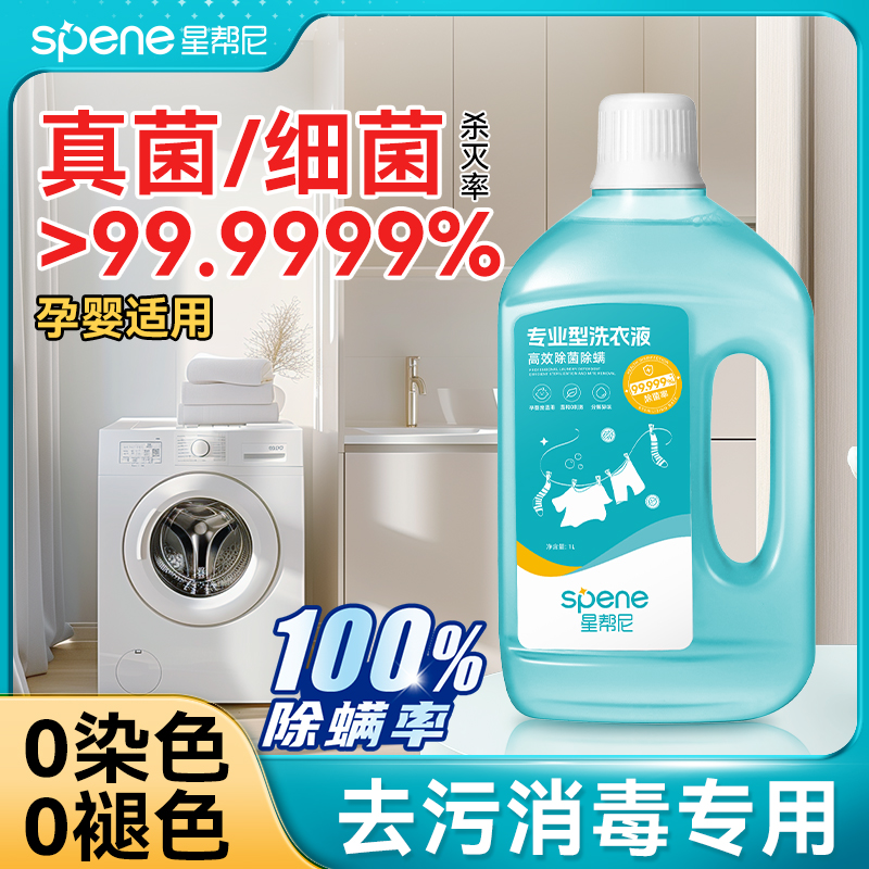 床单除螨洗衣液衣物清洗消毒杀菌