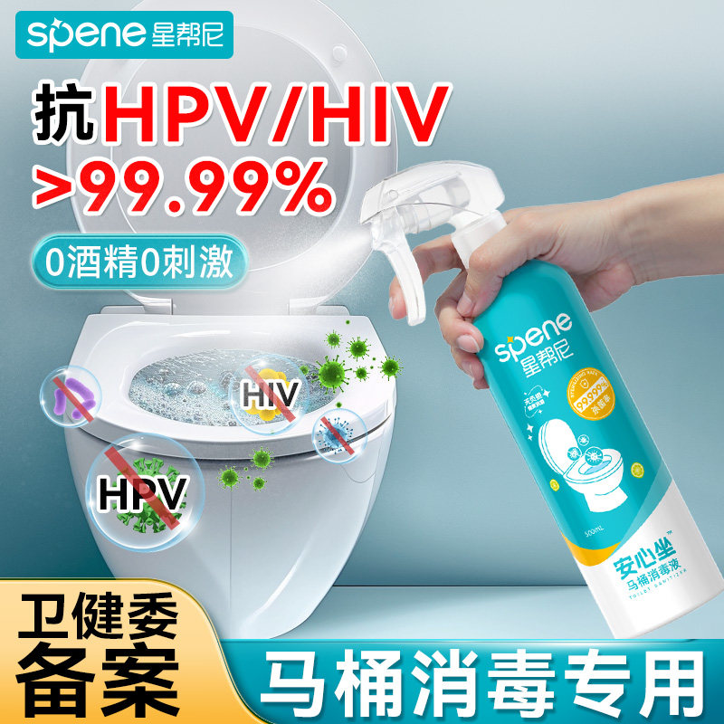 hpv马桶消毒杀菌喷雾卫生间专用坐垫清洁剂家用厕所坐便圈除菌液