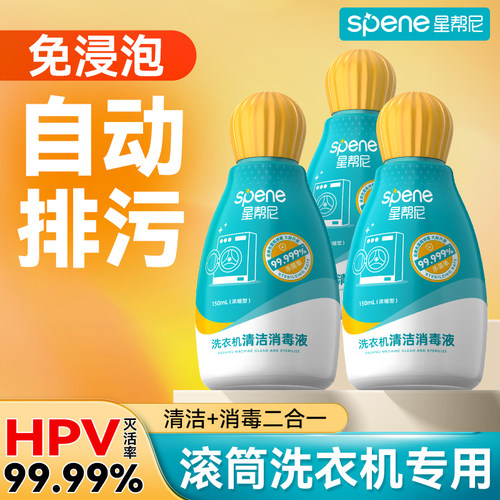 灭活HPV△洗衣机清洁+消毒2合1