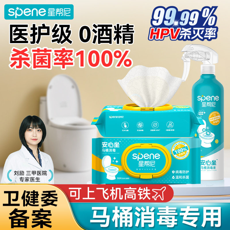 hpv马桶消毒湿巾清洁湿纸巾擦厕所坐垫圈专用坐便器0酒精杀菌喷雾