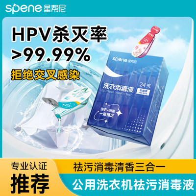 抗HPV公用洗衣机清洁消毒液