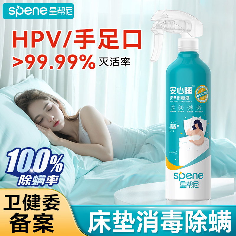 hpv床上除螨杀菌喷雾床垫消毒床品去螨虫神器酒店床单专用除菌剂