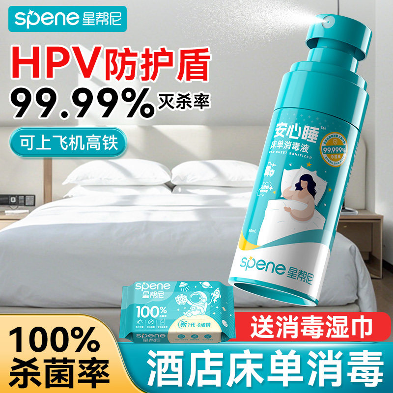 hpv床单消毒杀菌喷雾床品床铺专用除螨便携旅行酒店床上除菌液
