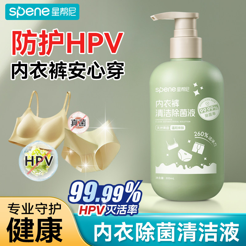 hpv消毒内衣洗衣液抗菌女士孕妇通用杀菌抑菌预防内裤专用清洗剂