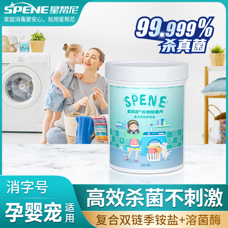 星帮尼衣物除菌液母婴衣裤杀菌消毒片内衣内裤婴儿织物专用除菌片