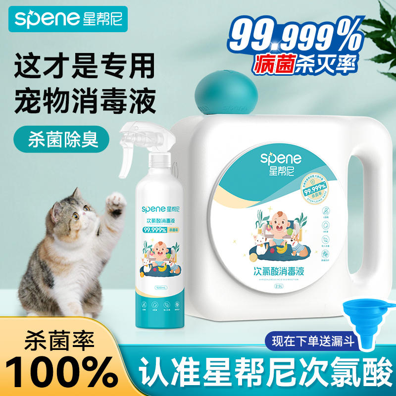 星帮尼次氯酸宠物消毒液猫咪专用家用室内环境狗狗猫藓杀菌喷雾剂