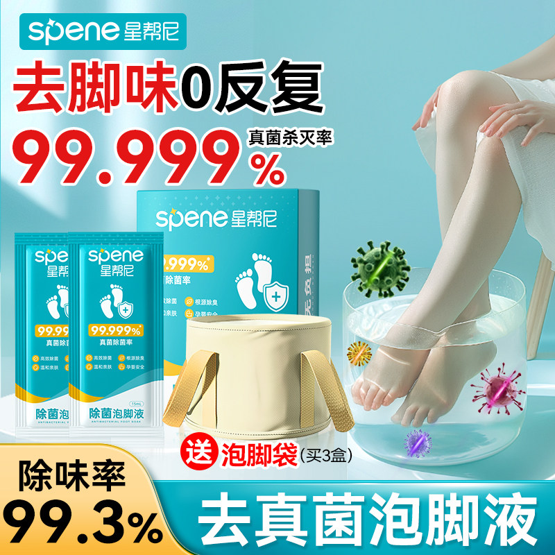 除臭杀菌泡脚液臭脚去真菌泡脚液
