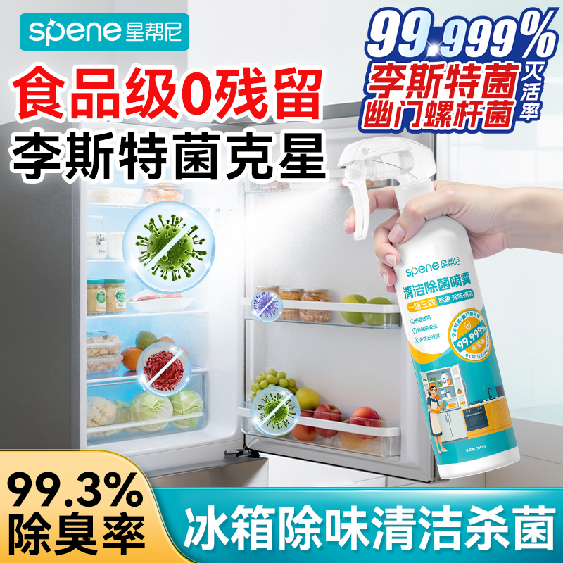 冰箱1喷即净丨去油污+除菌+除味