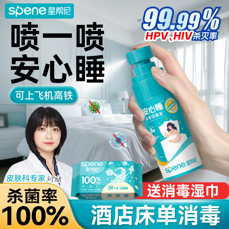 hpv床单杀菌消毒喷雾旅行酒店床上用品床铺床品便携除菌水专用液