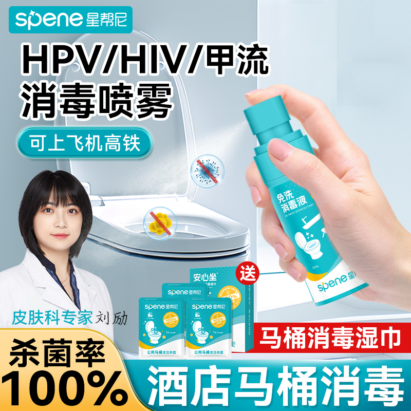 HPV马桶消毒喷雾旅游酒店除菌液