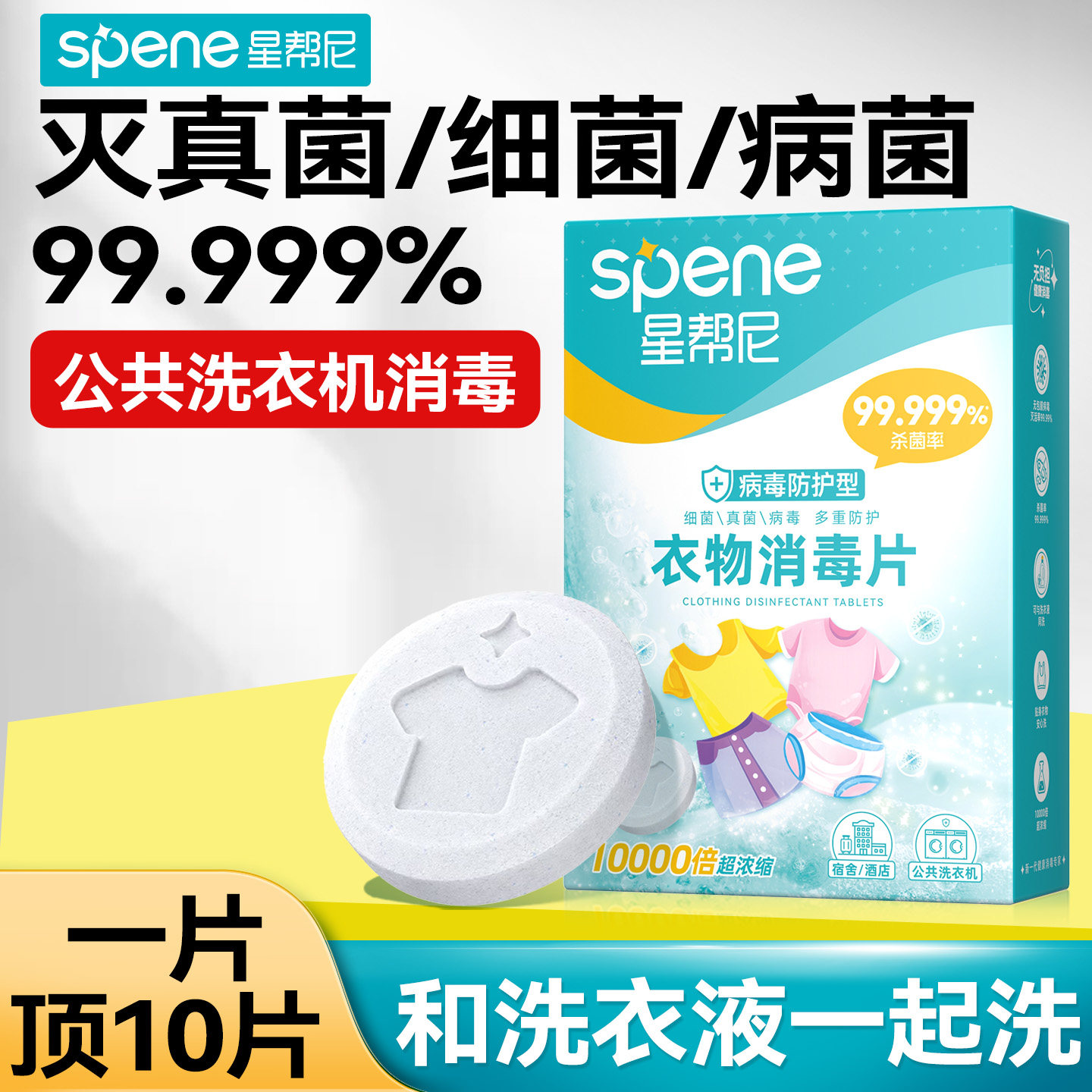 公共洗衣机消毒片和衣服一起洗大学生宿舍专用非次氯酸杀菌泡腾片