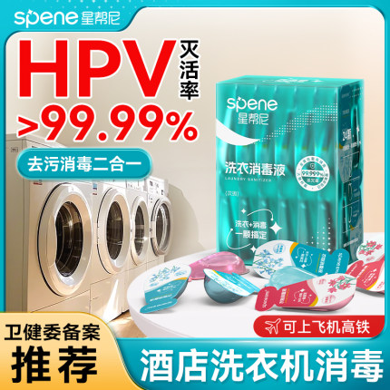 HPV酒店公用洗衣机消毒液专用公共衣服除菌剂便携旅行衣物杀菌水