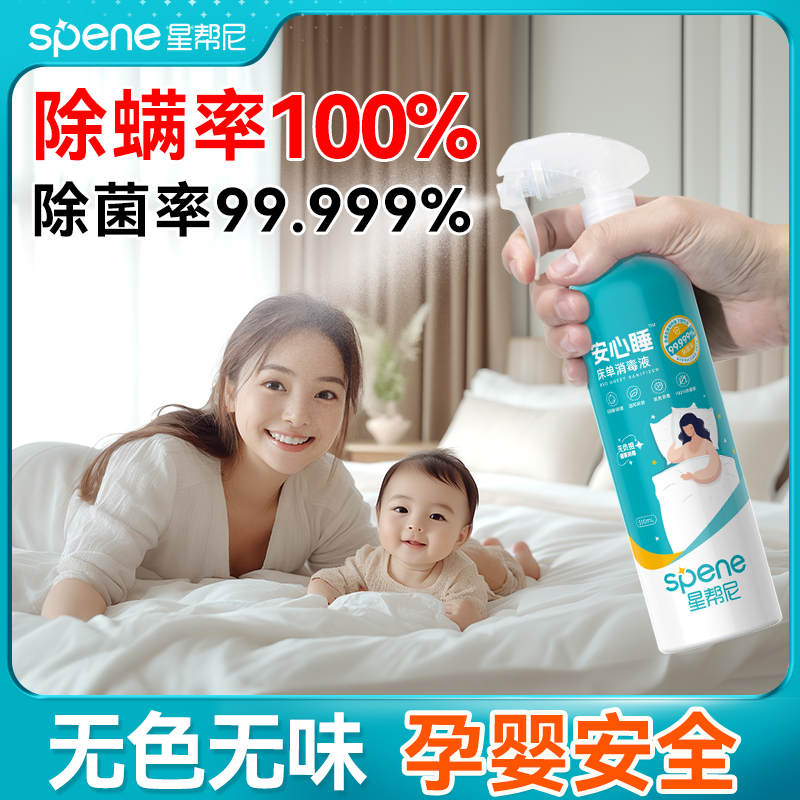 除螨喷雾床上用床单消毒杀菌剂