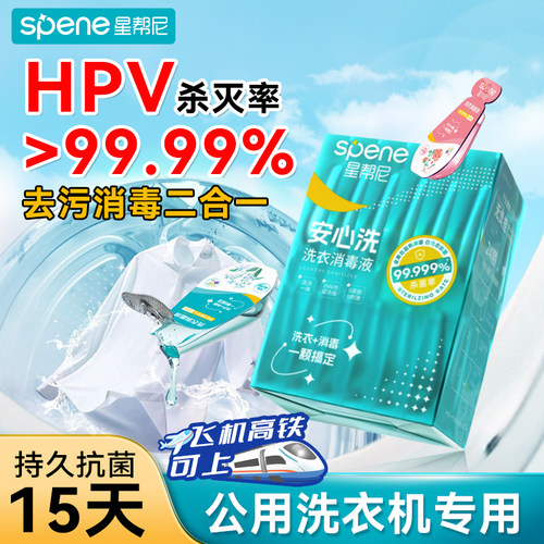 星帮尼HPV公共洗衣机消毒液衣物凝珠公用大学生宿舍专用杀菌片剂