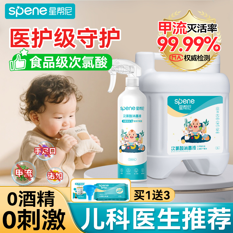 食品级婴儿专用次氯酸消毒液