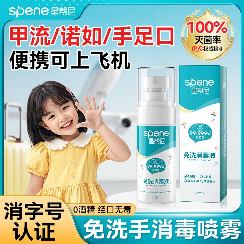星帮尼儿童免洗手消毒杀菌喷雾