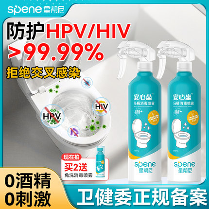 hpv马桶消毒杀菌喷雾卫生间专用孕妇可用坐便器厕所坐垫圈除菌液