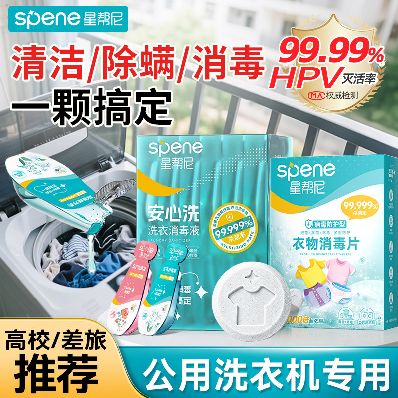 公用洗衣机消毒液宿舍公共专用二合一衣物杀菌片便携式凝珠旅行装