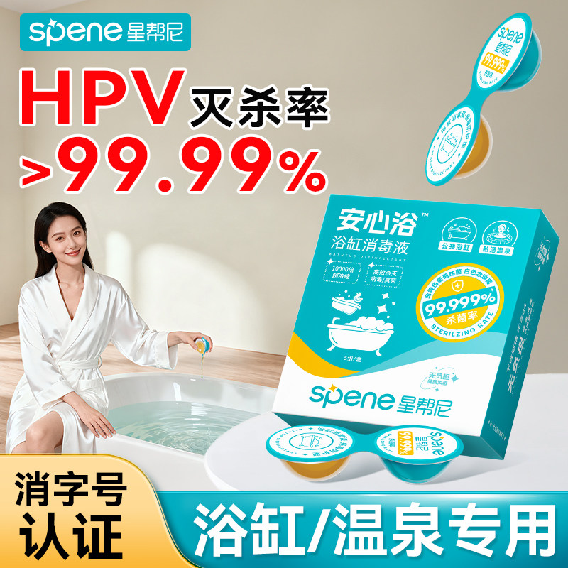 hpv酒店浴缸消毒清洁剂浴池专用杀菌非泡腾片旅行私汤温泉除菌液