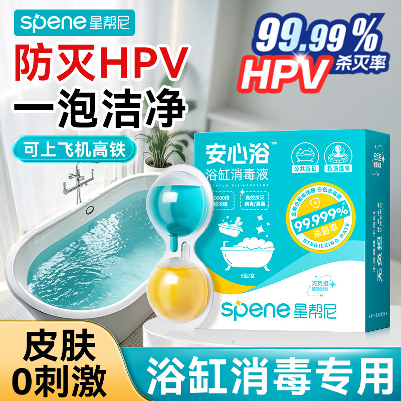 hpv浴缸消毒液温泉浴池专用杀菌神器非泡腾片家用旅行酒店除菌剂