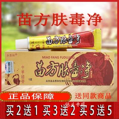 永恩和肤毒净正品苗药肤毒净苗方肤毒净皮肤外用抑菌止痒软膏2送1