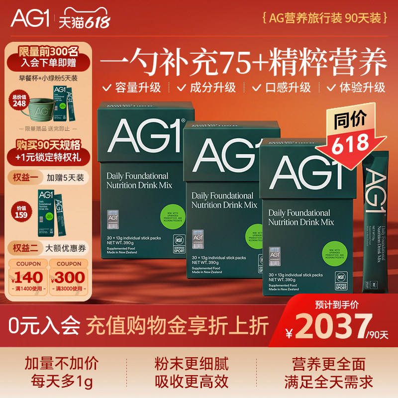 【90天旅行装】新西兰AG1高能小绿粉护肝精力补提亮气色熬夜修复