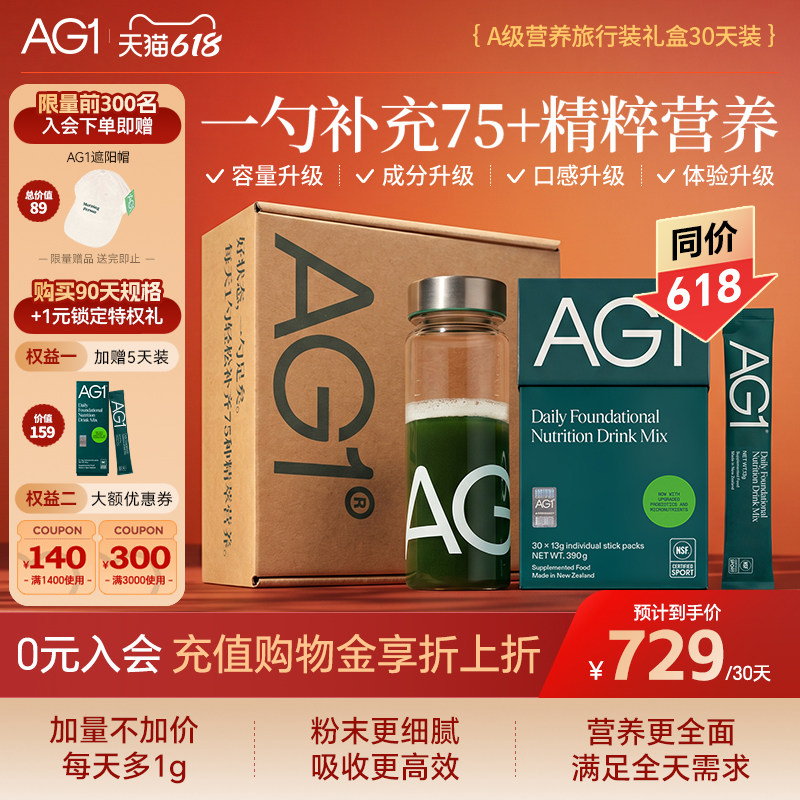 【30天旅行装礼盒】新西兰AG1高能小绿粉膳食营养减脂期内服养生